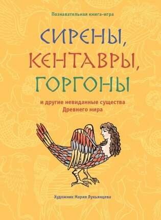 Сирены, кентавры, горгоны и другие невиданные существа древнего мира / Мария Лукьянцева, Михаил Лукашевич, Анна Симагина, Людмила Хорешко