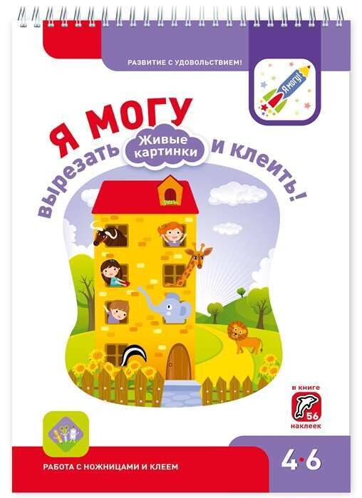 Я могу вырезать и клеить! Живые картинки. 4-6 года.