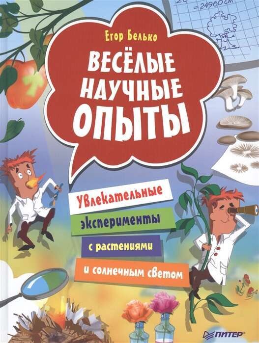Весёлые научные опыты. Увлекательные эксперименты с растениями и солнечным светом / Белько Егор