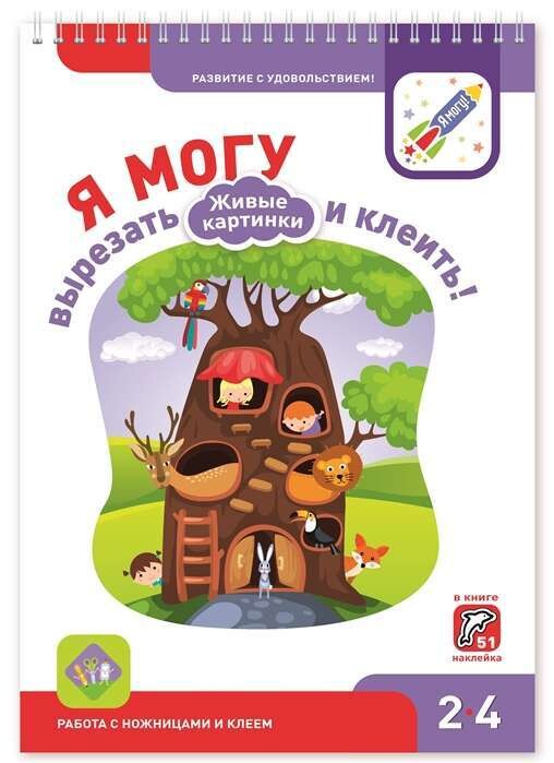 Я могу вырезать и клеить! Живые картинки. 2-4 года.