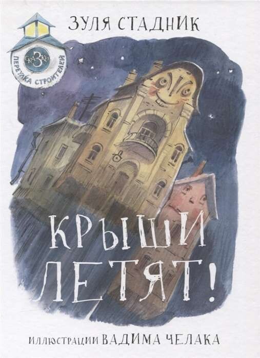 Крыши летят Сказки переулка Строителей / Зуля Стадник