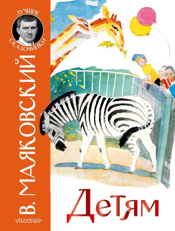 Детям / Владимир Маяковский