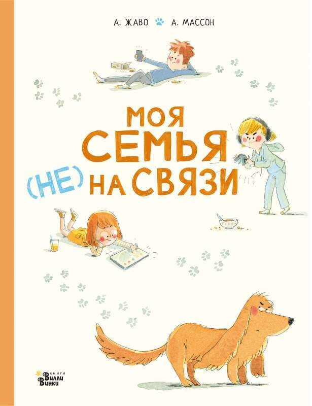 Моя семья (не)  на связи / Амели Жаво