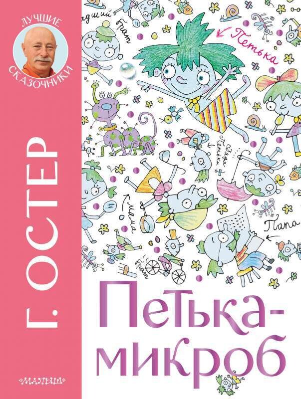 Петька-микроб / Григорий Остер