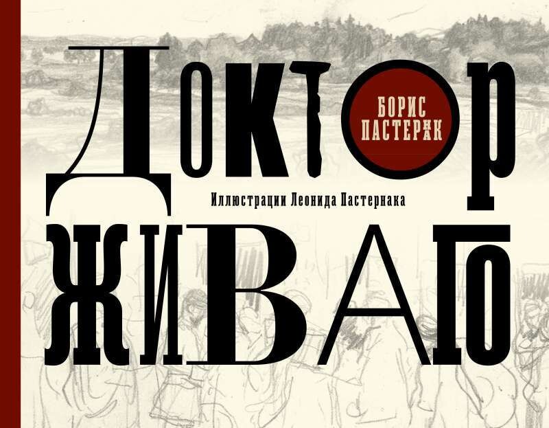 Доктор Живаго с иллюстрациями Леонида Пастернака / Борис Пастернак