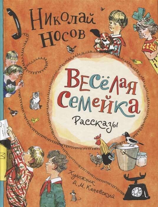 Веселая семейка. Рассказы / Носов Н.