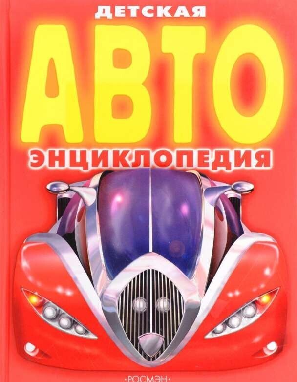 Детская АВТОэнциклопедия