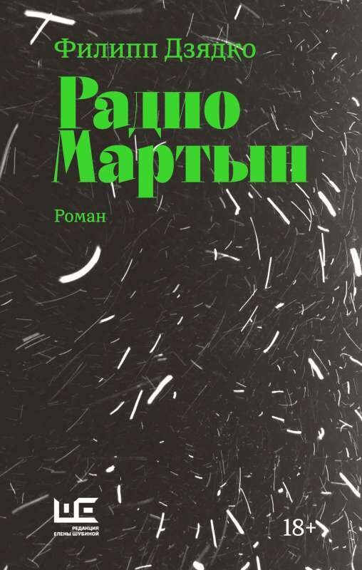 Радио Мартын / Филипп Дзядко