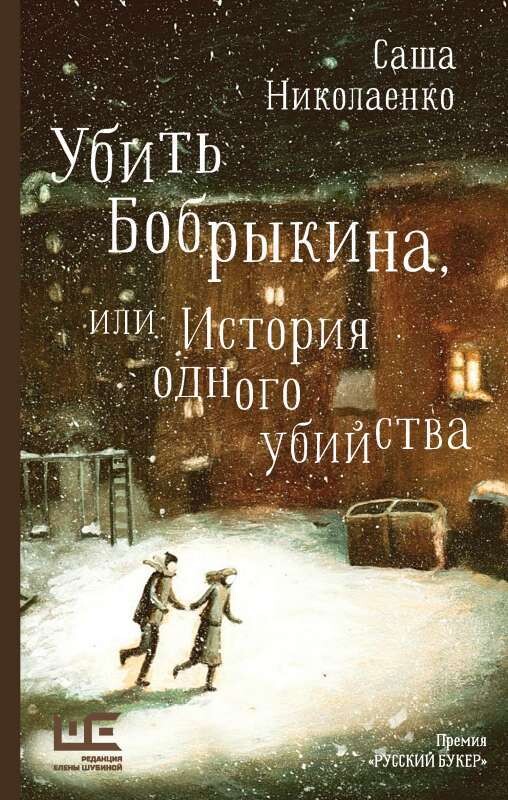 Убить Бобрыкина / Саша Николаенко
