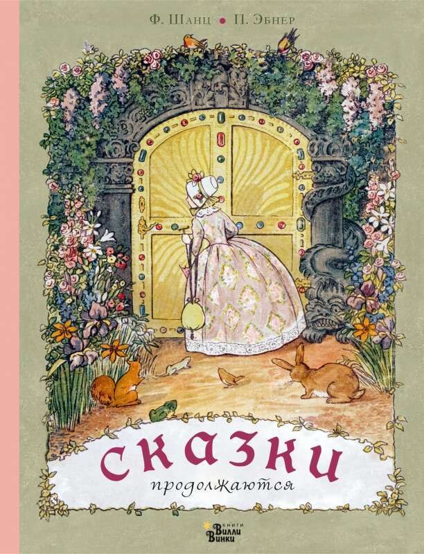 Сказки продолжаются / Фрида Шанц