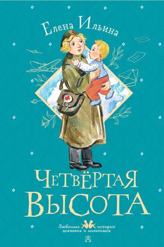 Четвертая высота / Елена Ильина