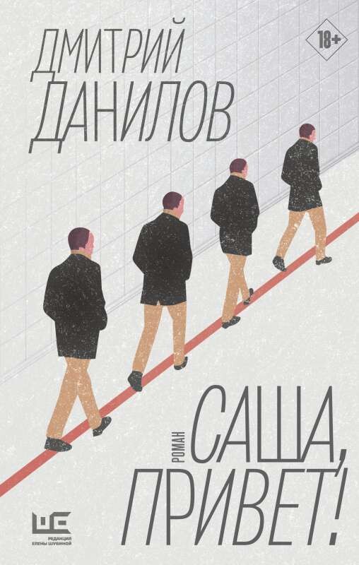 Саша, привет! / Дмитрий Данилов