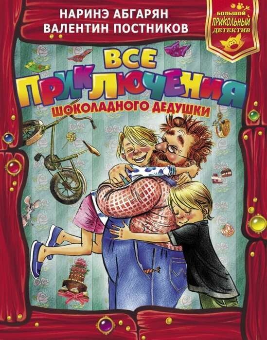 Все приключения Шоколадного дедушки / Абгарян Наринэ, Постников Валентин