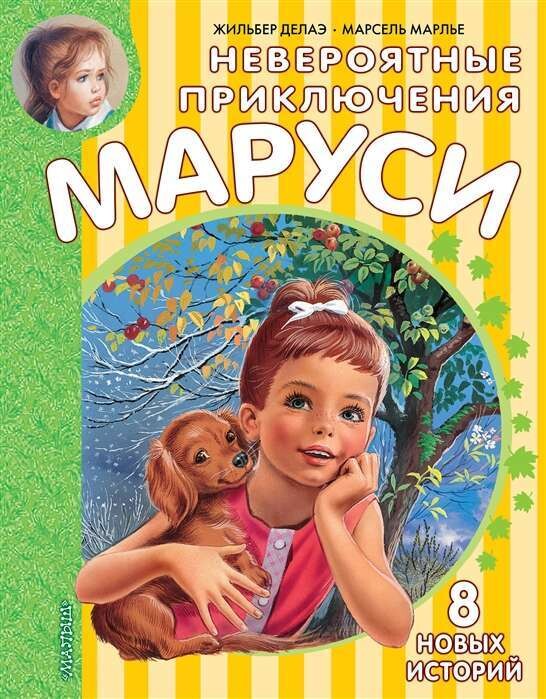 Невероятные приключения Маруси / Марлье Марсель, Деолаэ Жильбер