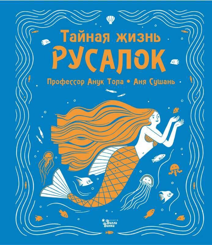Тайная жизнь русалок / Анук Тола