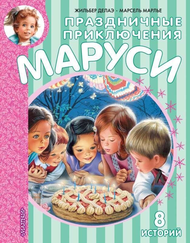 Праздничные приключения Маруси / Марлье Марсель, Деолаэ Жильбер
