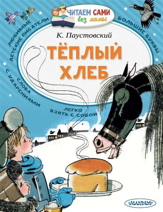 Теплый хлеб / Константин Паустовский