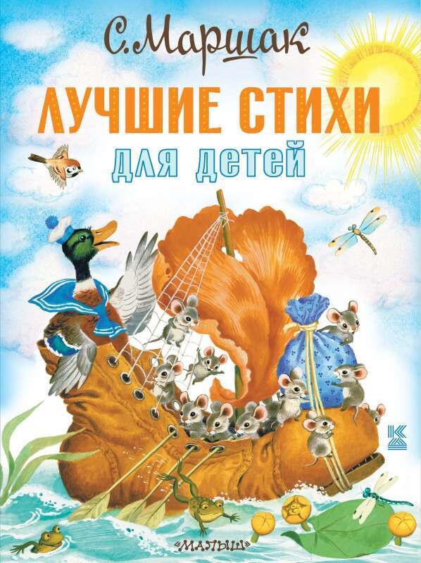Лучшие стихи для детей / Самуил Маршак