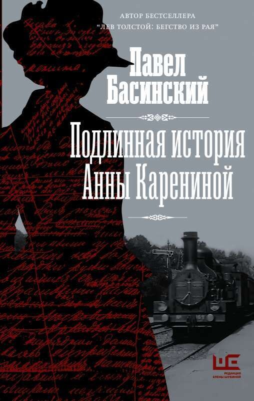 Подлинная история Анны Карениной / Павел Басинский