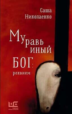 Муравьиный бог: реквием / Александра Николаенко