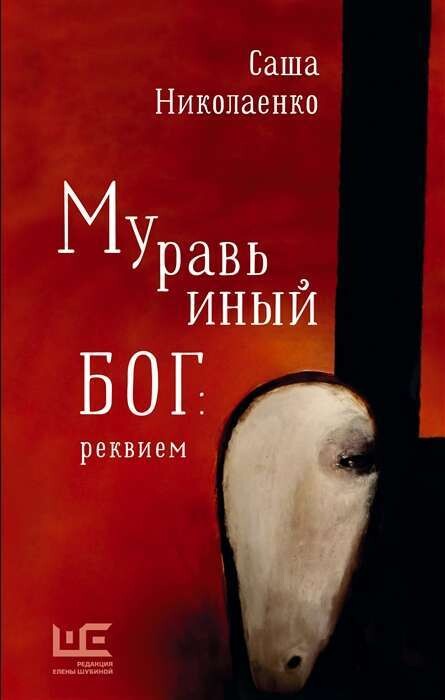 Муравьиный бог: реквием / Александра Николаенко