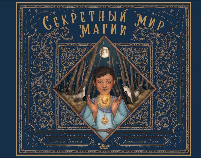 Секретный мир магии / Поппи Дэвид