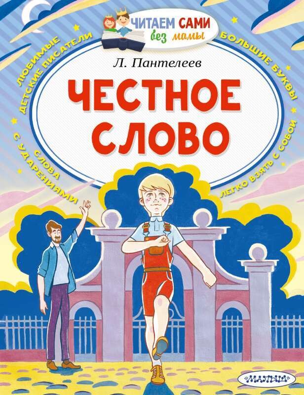 Честное слово / Леонид Пантелеев