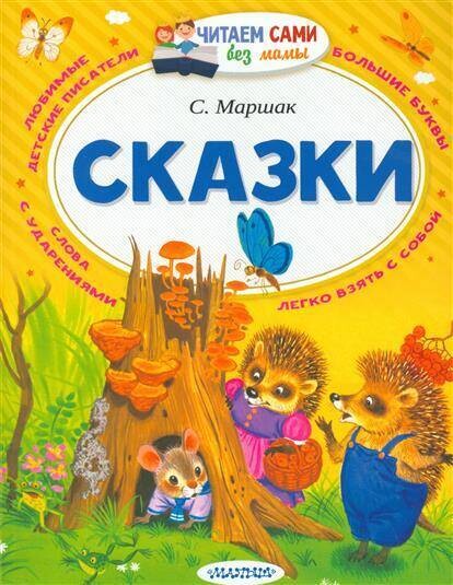 Сказки / Самуил Маршак