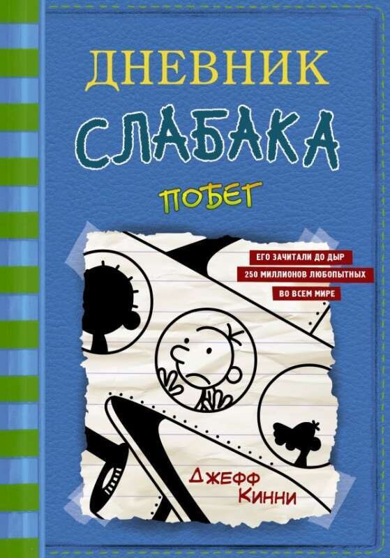 Дневник слабака-12. Побег / Джефф Кинни