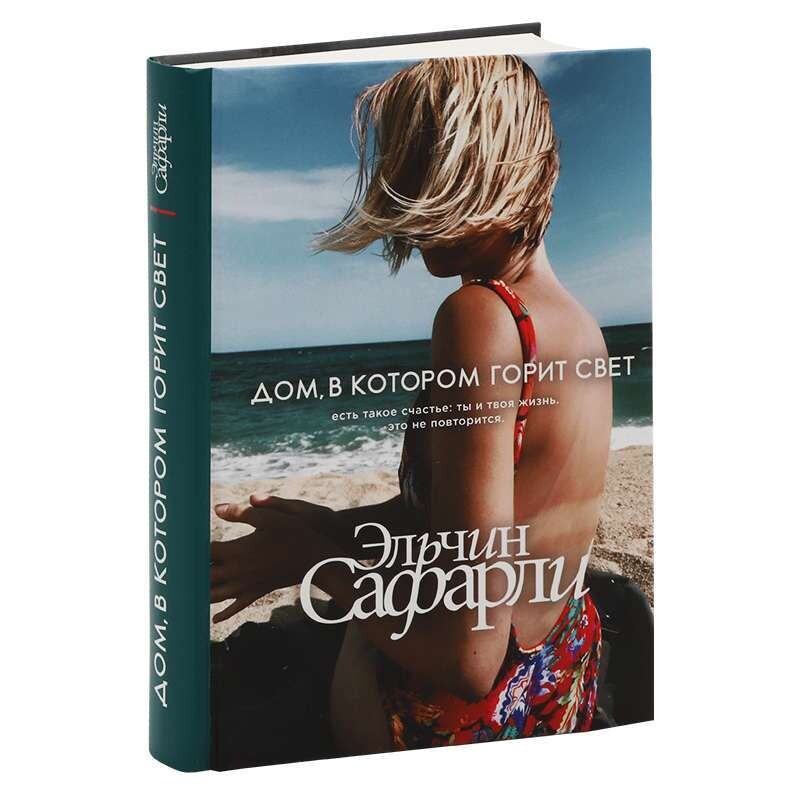 Дом, в котором горит свет / Эльчин Сафарли