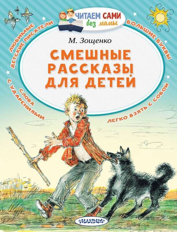 Смешные рассказы для детей / Михаил Зощенко