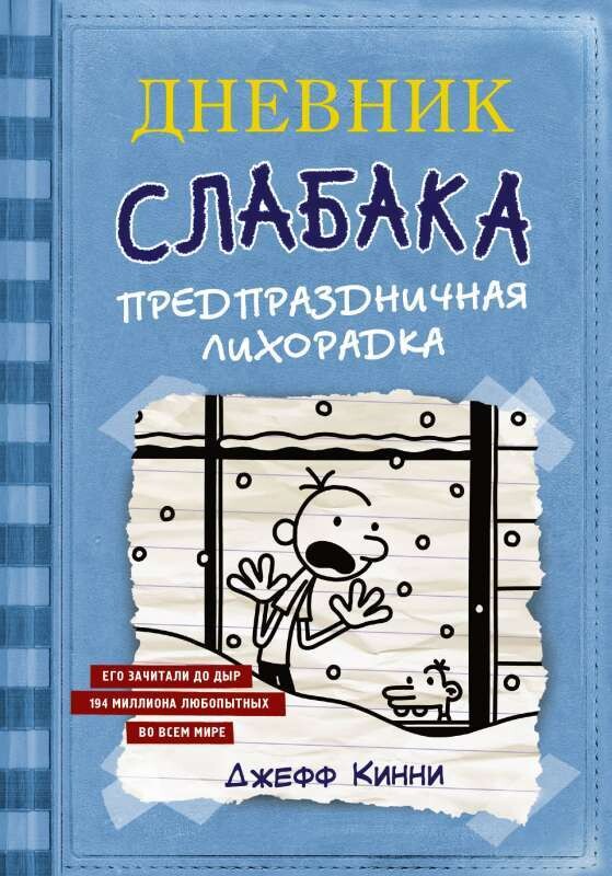 Дневник Слабака-6. Предпраздничная лихорадка / Джефф Кинни