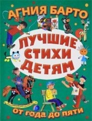 Лучшие стихи детям от года до пяти / Агния Барто