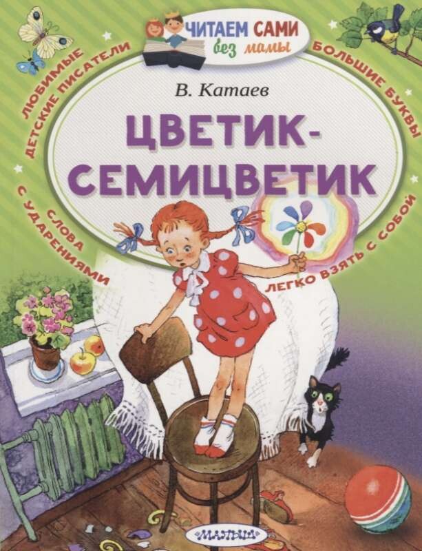 Цветик-Семицветик / Валентин Катаев