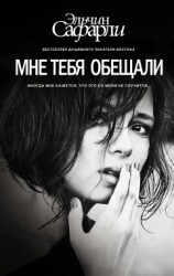 Мне тебя обещали / Эльчин Сафарли