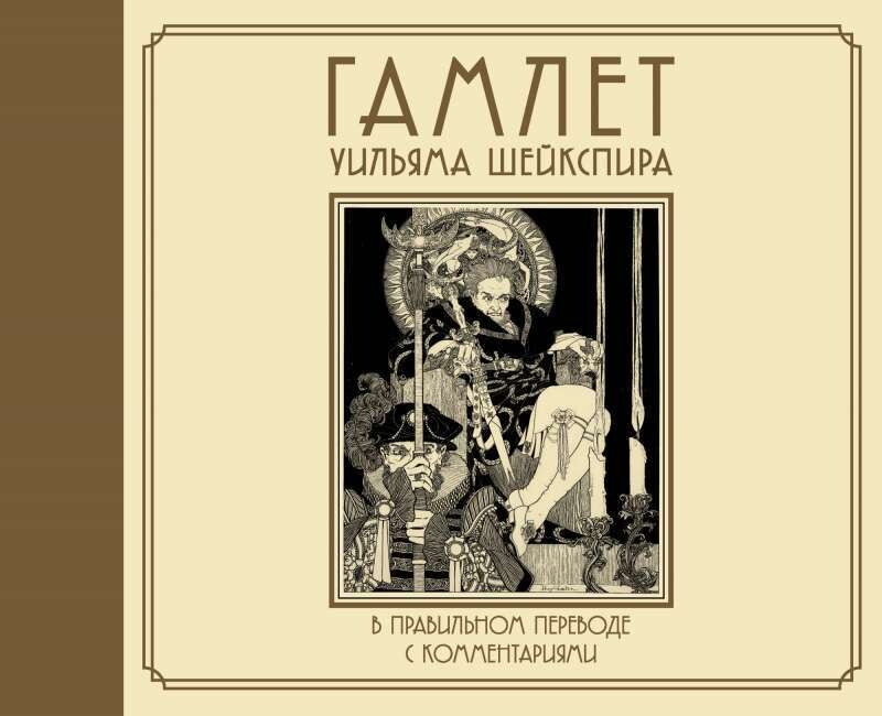Гамлет Уильяма Шейкспира в правильном переводе с комментариями / Уильям Шекспир