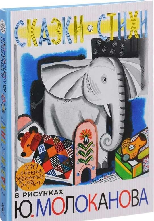 Сказки.Стихи в рисунках Ю. Молоканова / Барто, Михалков, Коринец