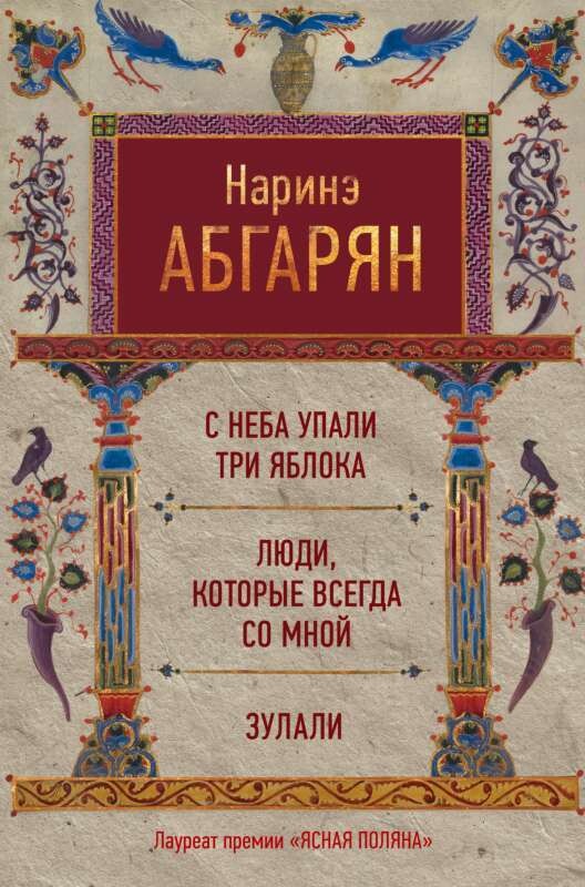С неба упали три яблока. Люди, которые всегда со мной. Зулали / Наринэ Абгарян
