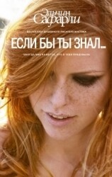Если бы ты знал... / Эльчин Сафарли