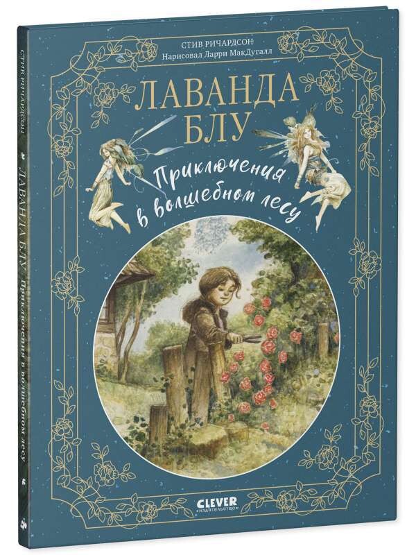 Лаванда Блу. Приключения в волшебном лесу/Ричардсон С. / Ричардсон Стив