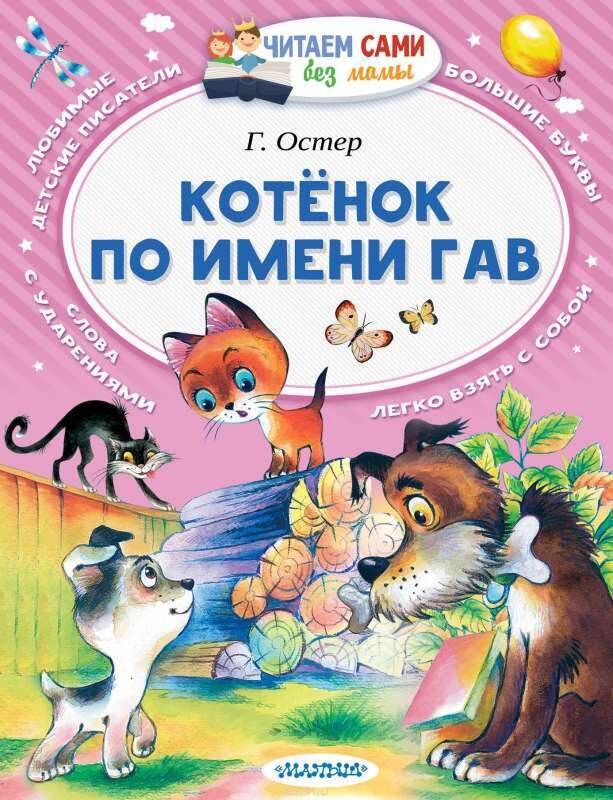 Котёнок по имени Гав / Григорий Остер