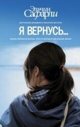 Я вернусь: / Эльчин Сафарли