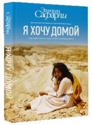 Я хочу домой / Эльчин Сафарли