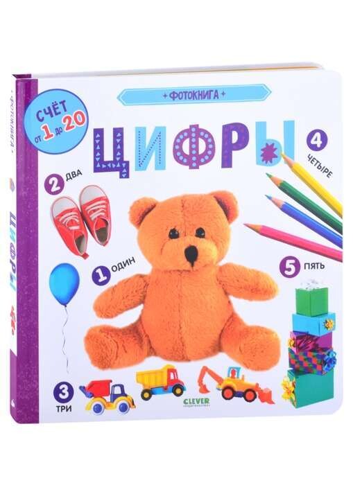 Книжки-картонки. Фотокнига. Цифры