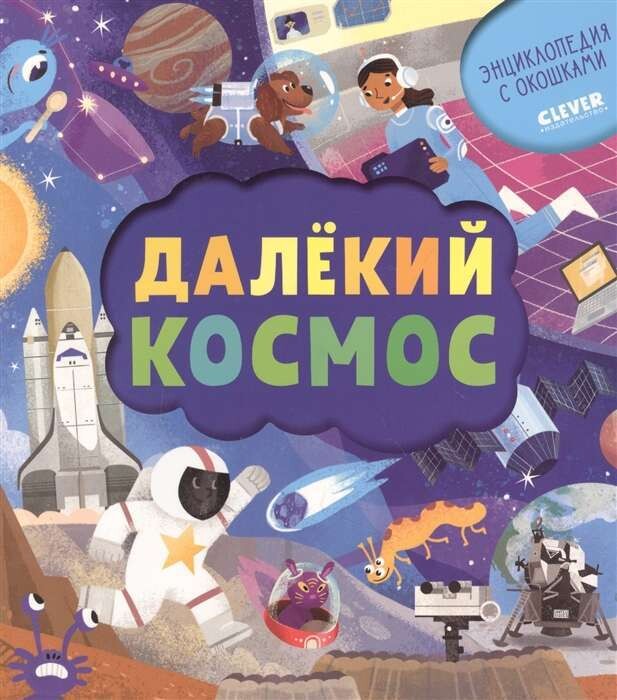 Энциклопедия почемучки. Книжка с окошками. Далёкий космос / Евдокимова А.
