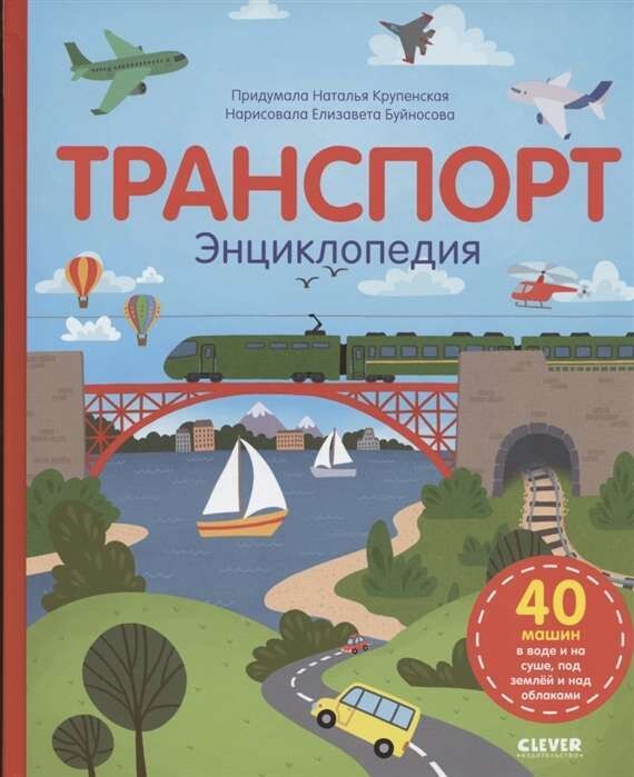 Удивительные энциклопедии. Транспорт. / Крупенская Н.