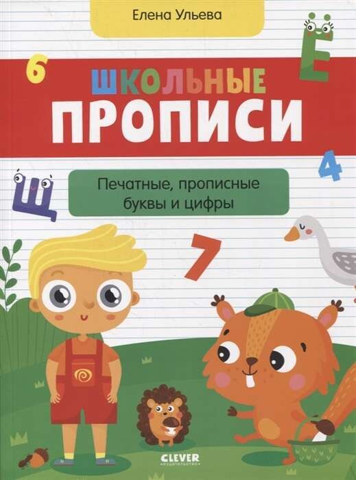 Обучение в сказках. Школьные прописи. Печатные, прописные буквы и цифры / Ульева Е.