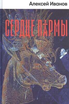 Сердце пармы / Алексей Викторович Иванов