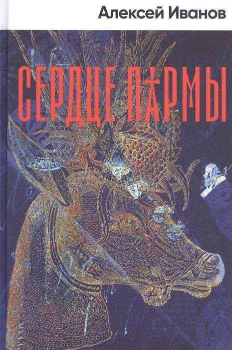 Сердце пармы / Алексей Викторович Иванов