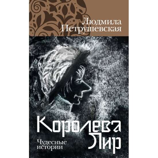 Королева Лир. Чудесные истории / Людмила Петрушевская